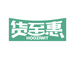 货至惠 HOOZIWIT 商标图样