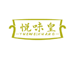 悦味皇 商标图样