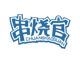 串烧官 商标图样