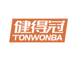 健得冠 TONWONBA 商标图样