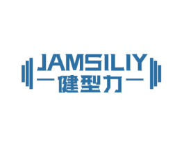 健型力 JAMSILIY 商标图样