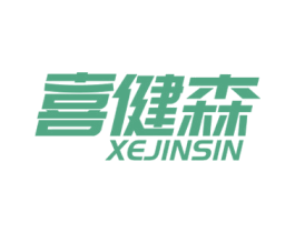 喜健森 XEJINSIN 商标图样