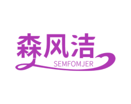 森风洁 SEMFOMJER 商标图样