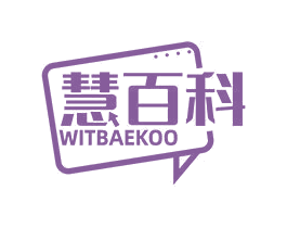 慧百科 WITBAEKOO 商标图样