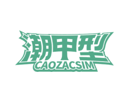 潮甲型 CAOZACSIM 商标图样