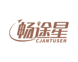 畅途星 CJANTUSEN 商标图样