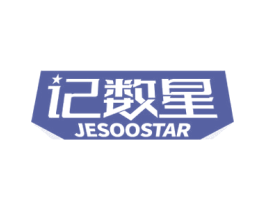 记数星 JESOOSTAR 商标图样