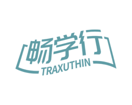 畅学行 TRAXUTHIN 商标图样