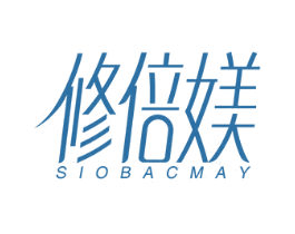 修倍媄 SIOBACMAY 商标图样