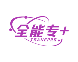 全能专+ TRANEPRO 商标图样
