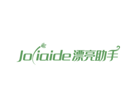 JOLIAIDE漂亮助手 商标图样