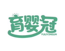 育婴冠 YUUYINGUN 商标图样