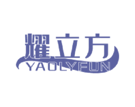 耀立方 YAOLYFUN 商标图样
