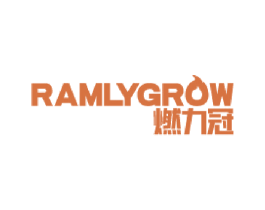 燃力冠 RAMLYGROW 商标图样