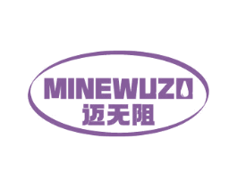 迈无阻 MINEWUZO 商标图样