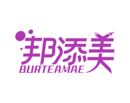 邦添美 BURTEAMAE 商标图样
