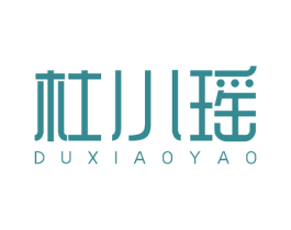 杜小瑶 商标图样