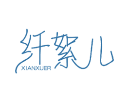 纤絮儿 商标图样