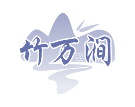 竹万涧 商标图样
