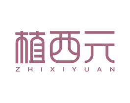植西元 商标图样