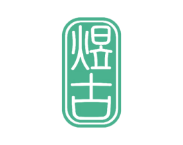 煜古 商标图样