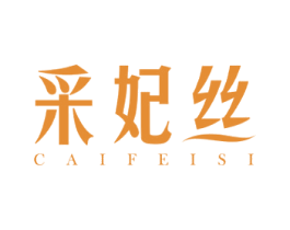 采妃丝 商标图样