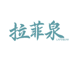 拉菲泉 商标图样