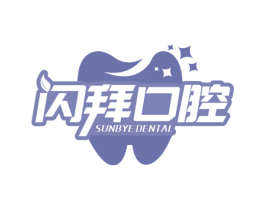 闪拜口腔 SUNBYE DENTAL 商标图样