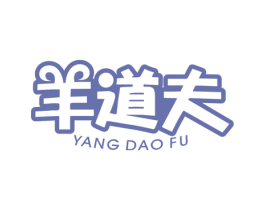羊道夫 商标图样