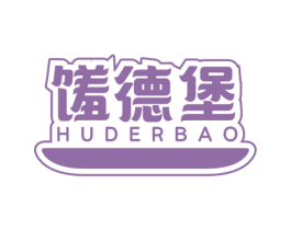 馐德堡 HUDERBAO 商标图样