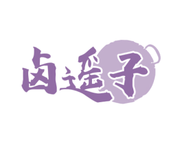 卤遥子 商标图样