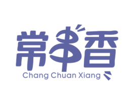 常串香 商标图样