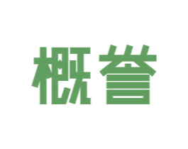 概誉 商标图样
