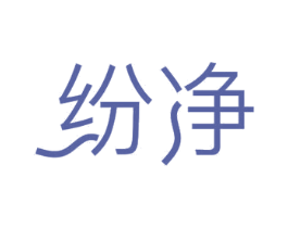 纷净 商标图样