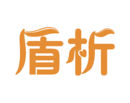 盾析 商标图样