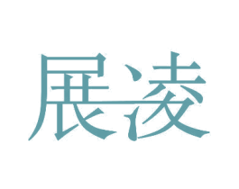 展凌 商标图样