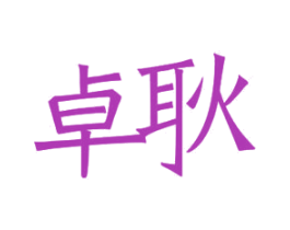 卓耿 商标图样