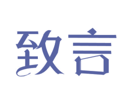 致言 商标图样