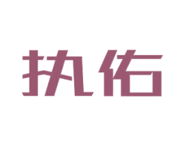 执佑 商标图样