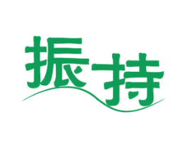 振持 商标图样