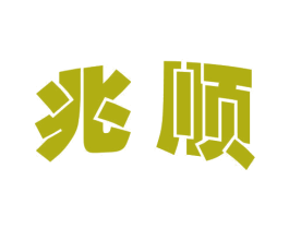兆顺 商标图样
