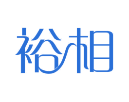 裕相 商标图样