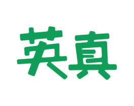 英真 商标图样