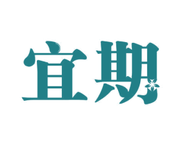 宜期 商标图样