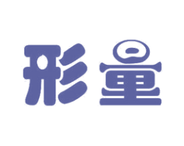 形量 商标图样