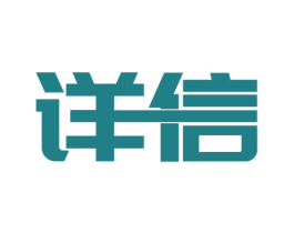 详信 商标图样