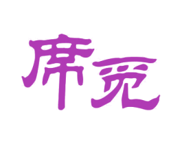 席觅 商标图样