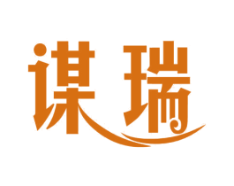 谋瑞 商标图样