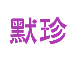 默珍 商标图样