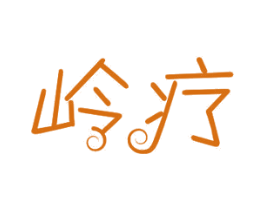 岭疗 商标图样